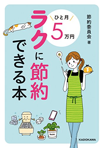 ひと月５万円ラクに節約できる本 (中経の文庫)