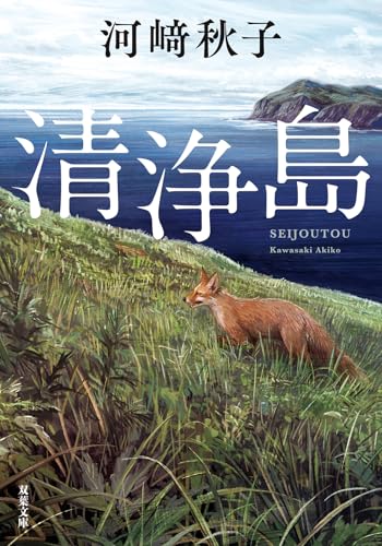 清浄島 (双葉文庫 か 67-01)