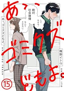 あゝ、ゴミクズどもよ。（１５） (COMICエトワール)