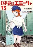 国境のエミーリャ 第62話1 (ゲッサン少年サンデーコミックス)