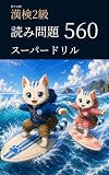 妖でる順 漢検2級 読み問題 スーパードリル 560 漢検2級マスターシリーズ