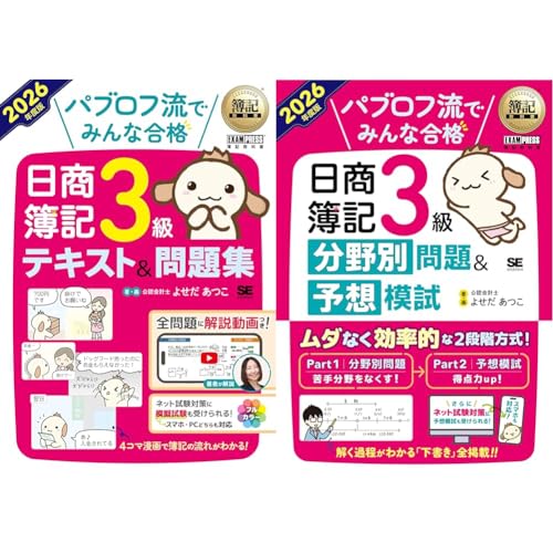 パブロフ簿記3級_2026年版セット