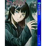 フェノメノ　美鶴木夜石は怖がらない (星海社 e-FICTIONS)