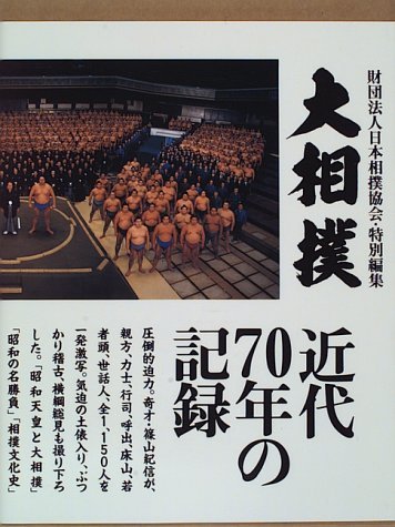 大相撲関連書籍セット 横綱 | 武田 葉月 |本 | 通販 | Amazon