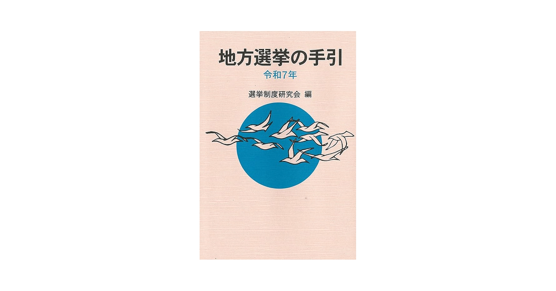地方選挙必勝の手引フルカラー図解 増補改訂版]フルカラー図解 ​地方選挙 必勝の手引 | 松田 馨 |本