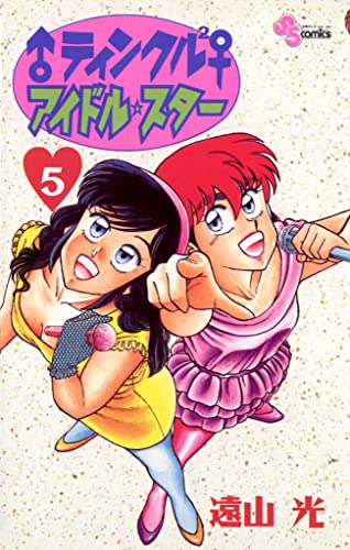 ティンクル2アイドル・スター 5巻