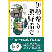 図説 ここが知りたかった!伊勢参りと熊野詣で