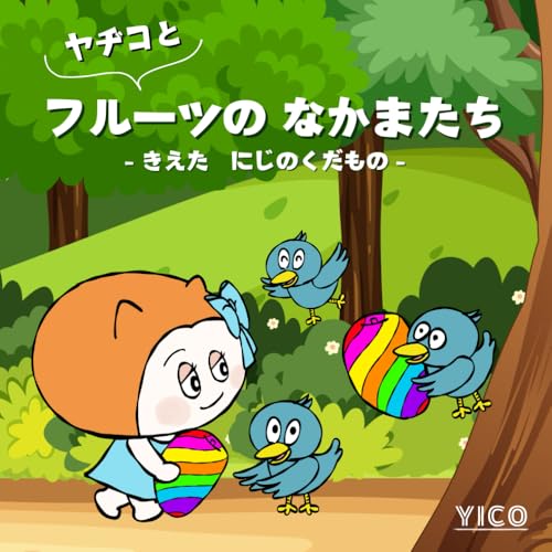 ヤヂコとフルーツのなかまたち: - きえたにじのくだもの - (ネコヤヂシリーズ) (Japanese Edition)