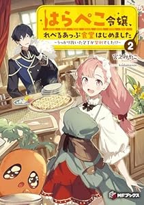 はらぺこ令嬢、れべるあっぷ食堂はじめました　～うっかり抜いた包丁が聖剣でした!?～２ (MFブックス)