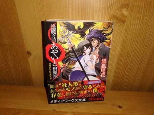 4186◆ 逢魔ヶ時あやいと倶楽部 召喚少女の守護人形(計１冊) 黒狐尾花 メディアワークス ◆古本