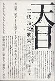 三枝昂之歌集 天目