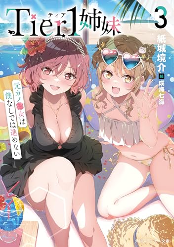 Tier1姉妹3 元カノ■女は僕なしでは進めない (角川スニーカー文庫)