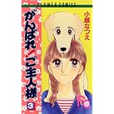 がんばれ！ご主人様（３） (フラワーコミックス)