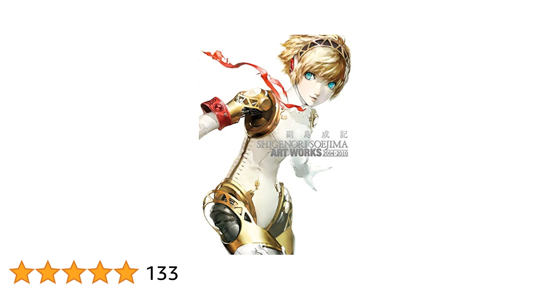 副島成記 ART WORKS アートワークス 画集 2冊セット Amazon.co.jp: 副島成記 ART WORKS 2004-2010 (アトラスファミ通