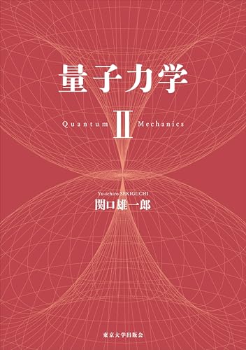量子力学 Ⅱ