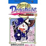 ドラベース ドラえもん超野球（スーパーベースボール）外伝（１７） (てんとう虫コミックス)