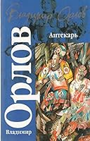 Аптекарь 5170126921 Book Cover