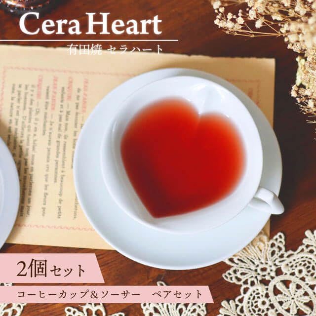 Amazon | 有田焼 セラハートティーカップ＆ソーサーペアセット 190ml 