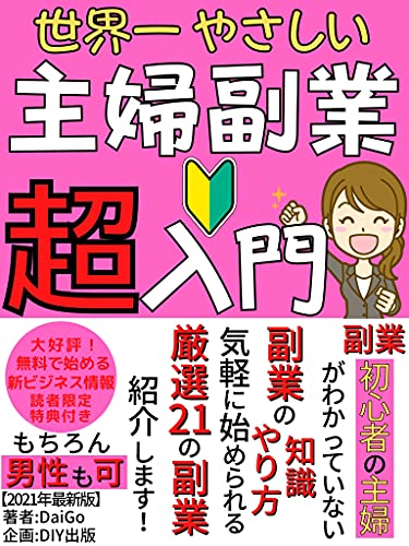 21年最新 世界一やさしい主婦副業超入門 副業初心者の主婦がわかっていない副業の知識とやり方 気軽に始められる厳選21の副業紹介します 内職 フリマアプリ アフィリエイト クラウドソーシング 他 Daigo Diy出版 オークション スモールビジネス