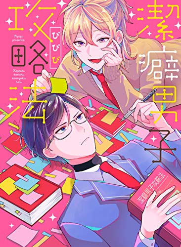 『潔癖男子攻略法』