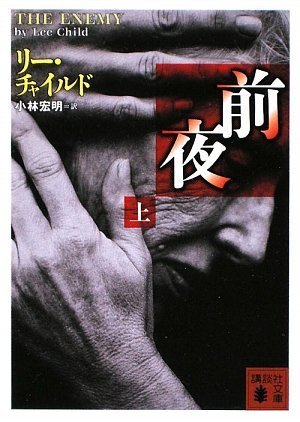 リー・チャイルド　文庫本28冊まとめ売り 51EyAvYw2xL.jpg