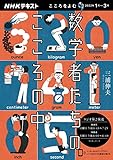 こころをよむ 数学者たちのこころの中