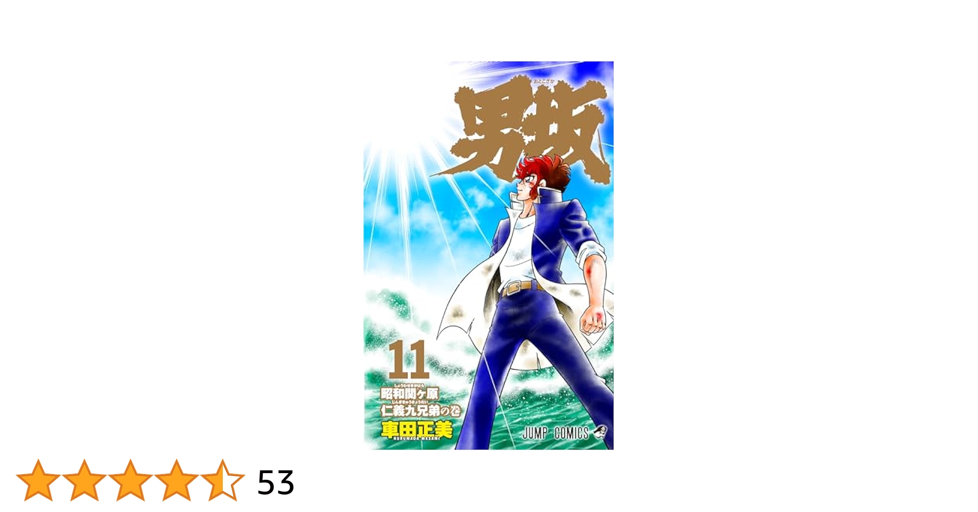男坂 11 (ジャンプコミックス) | 車田 正美 |本 | 通販 | Amazon