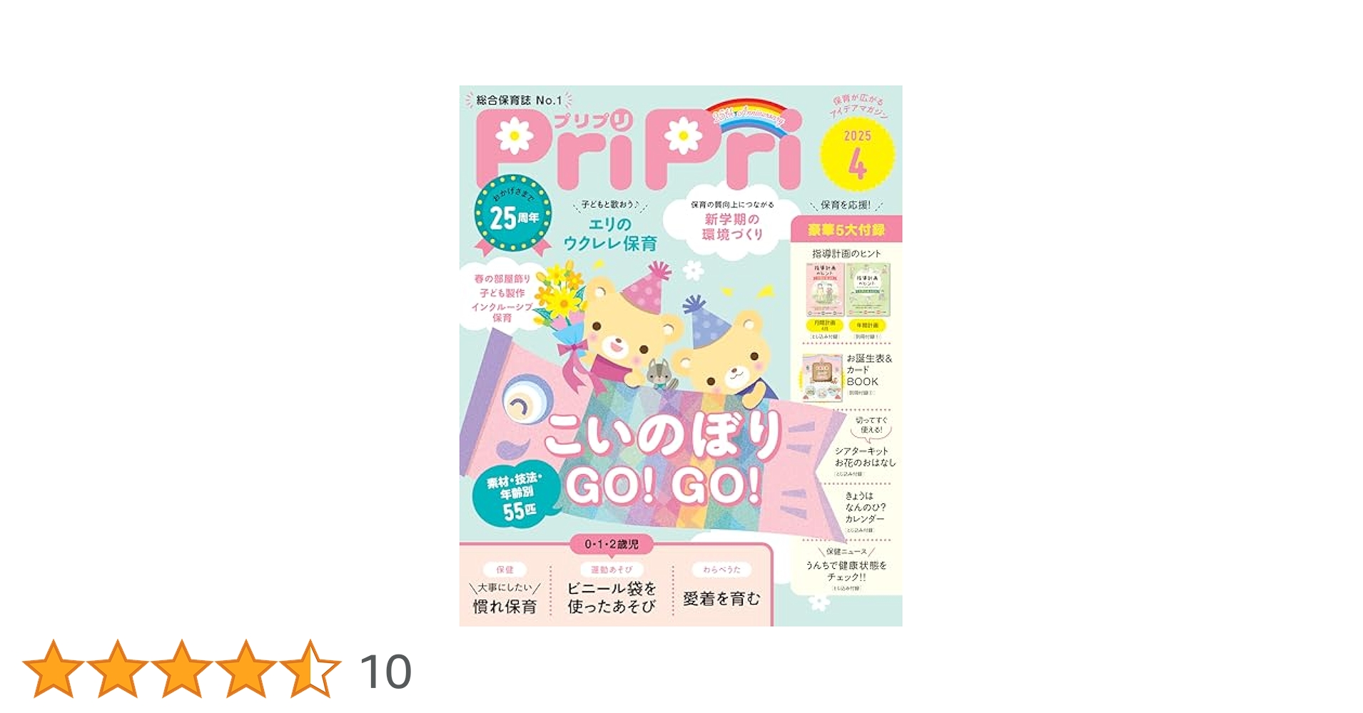 保育雑誌　PriPri プリプリ2023年4月〜2024年3月 1年分セット PriPri（プリプリ） 2025年4月号 (発売日2025年01月30日) | 雑誌