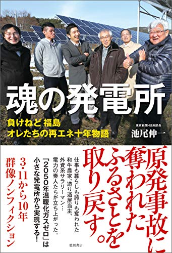 魂の発電所　負けねど　福島　オレたちの再エネ十年物語