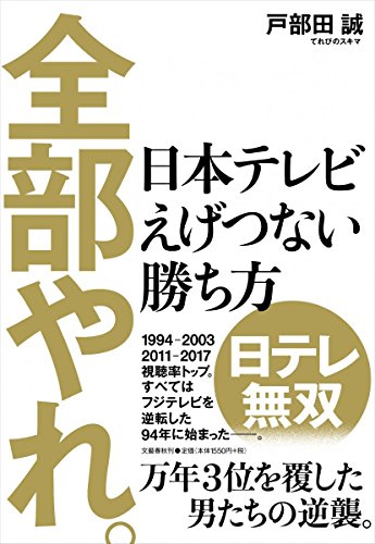スマホ 無料電子書籍 全部やれ。 日本テレビ えげつない勝ち方 バイ