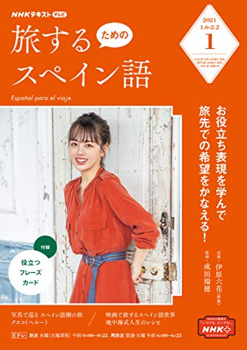 ｎｈｋテレビ 旅するためのスペイン語 21年 1月号 雑誌 Nhkテキスト 日本放送協会 Nhk出版 語学 教育 Kindleストア Amazon