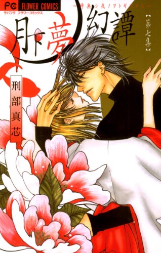 『月下夢幻譚』7巻