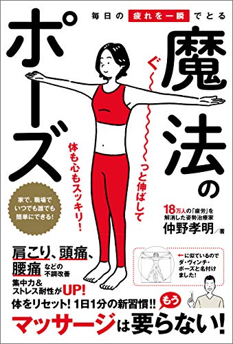 毎日の疲れを一瞬でとる魔法のポーズ 仲野孝明 家庭医学 健康 Kindleストア Amazon
