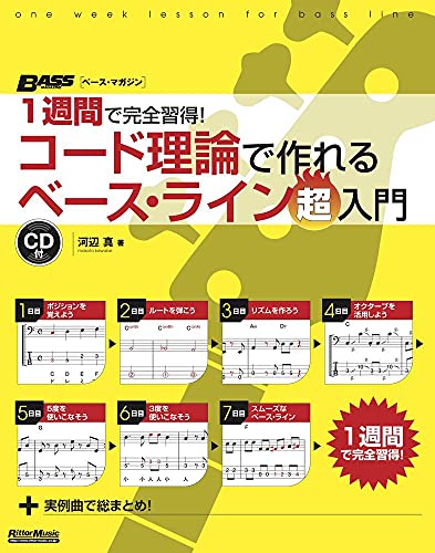 1週間で完全習得! コード理論で作れるベース・ライン 超入門 (BASS MAGAZINE)