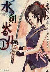 水の剣火の刀 2巻 | あおきてつお, 桜小路むつみ | マンガ