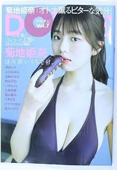 【コンプ品】★菊地姫奈★ポストカード 2種★DOLCE ドルチェ 7★限定 特典 コンプ品】☆菊地姫奈☆ポストカード 2種☆DOLCE ドルチェ 7
