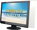 aiuto ブルーライトカット液晶保護プロテクター ブルテクター 26-27インチ対応タイプ BLC-P27V-B