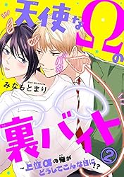 Amazon.co.jp: 天使なΩの裏バイト～上位αの俺がどうしてこんな目に!? 1