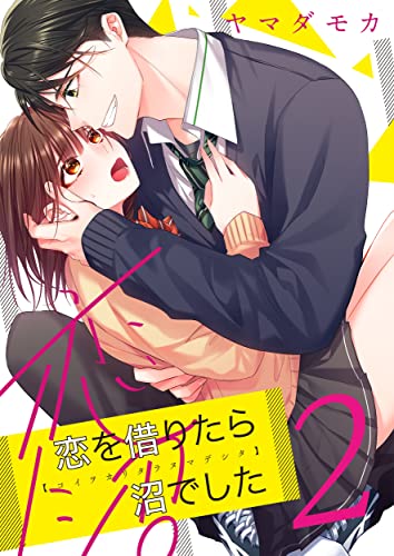 恋を借りたら沼でした(2) (MEQLME)