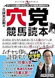 久保木正則の穴党競馬読本