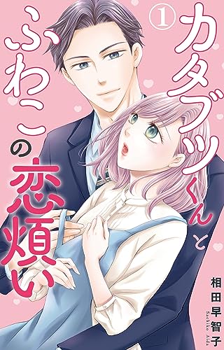 カタブツくんとふわこの恋煩い 1 (素敵なロマンス)