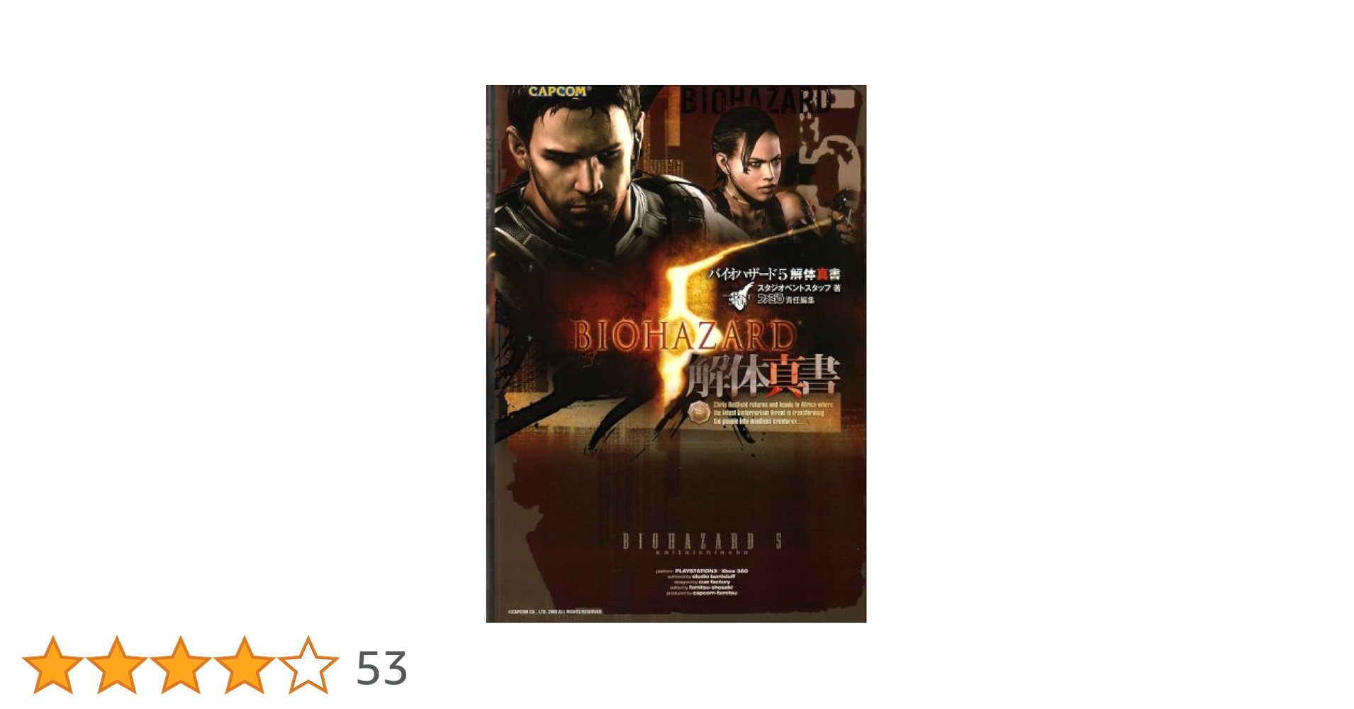 バイオハザード5 解体真書 | スタジオベントスタッフ |本 | 通販