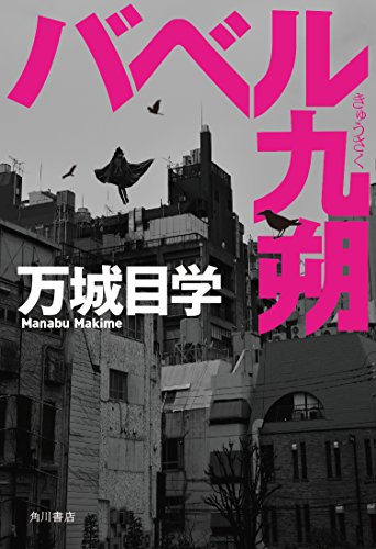 バベル九朔 バベル九朔