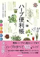 ハ-ブの教科書: こころ・からだ、環境にやさしいハ-ブ Amazon.co.jp: ハ-ブの教科書: こころ・からだ、環境にやさしい