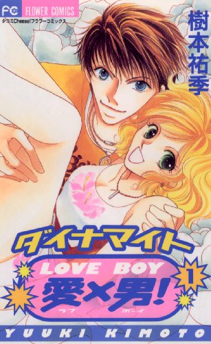 『ダイナマイト愛×男!』