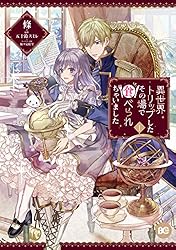 異世界トリップしたその場で食べられちゃいました 1 (B's-LOG COMICS
