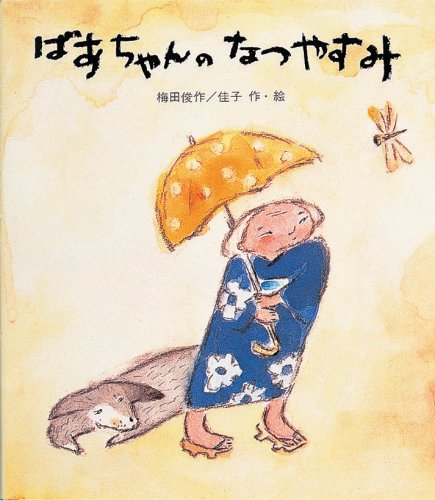 ばあちゃんのなつやすみ (新・創作絵本)