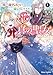 妹の身代わりで嫁いだはずが、どうやら私が真の聖女だったようです～自由気ままなスローライフを満喫しているのでほっといてください！～1 (ブリーゼコミックス)