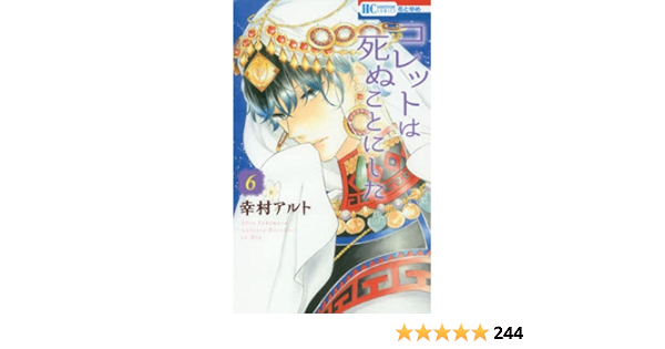 Amazon.co.jp: コレットは死ぬことにした 6 (花とゆめCOMICS) : 幸村