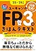 32日で完成！'23～'24年版 ユーキャンのFP3級 きほんテキスト